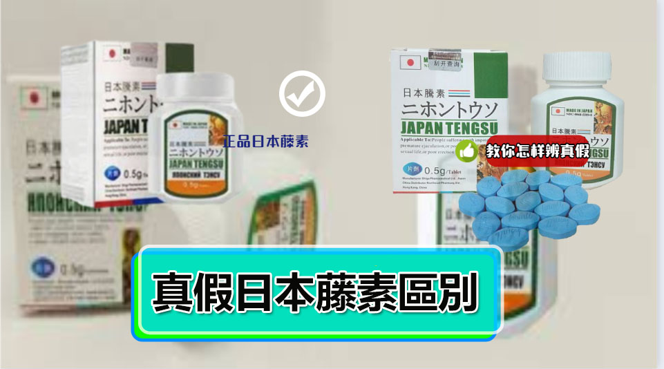正品日本藤素與偽藥有哪些區別？