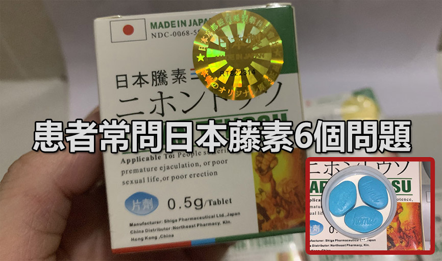 患者常問日本藤素6個問題
