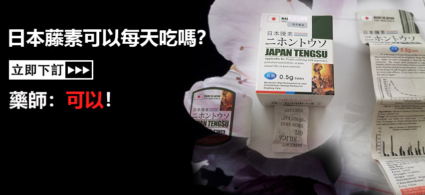 日本藤素可以每天吃嗎？