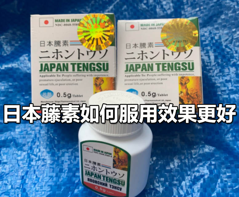 日本藤素如何服用效果更好？